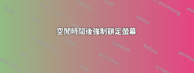 空閒時間後強制鎖定螢幕