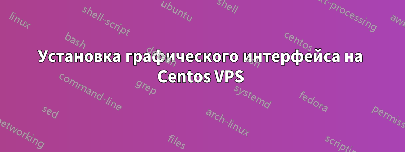 Установка графического интерфейса на Centos VPS