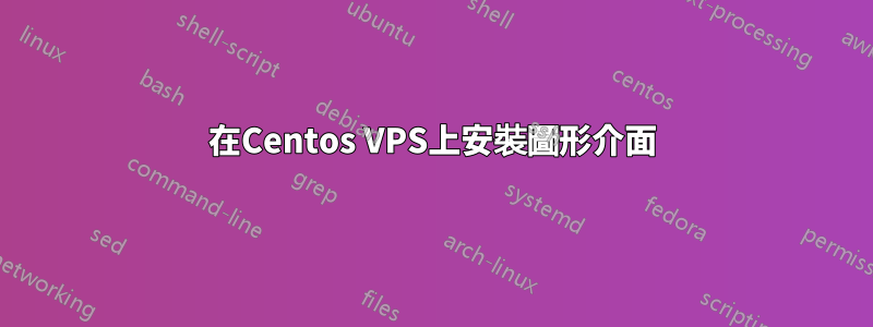 在Centos VPS上安裝圖形介面