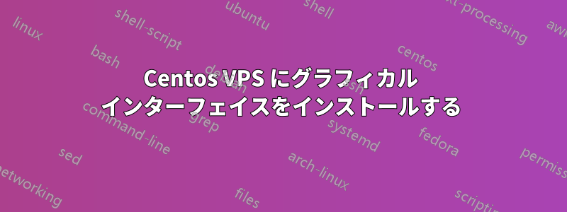 Centos VPS にグラフィカル インターフェイスをインストールする