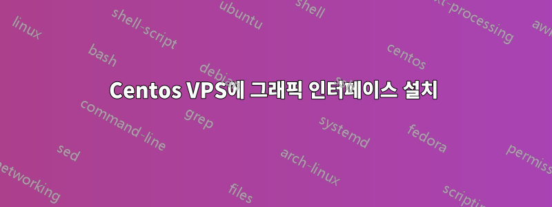 Centos VPS에 그래픽 인터페이스 설치