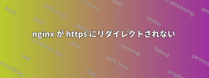 nginx が https にリダイレクトされない