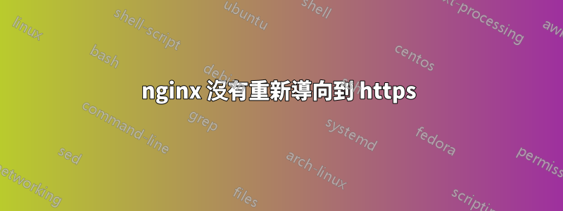 nginx 沒有重新導向到 https