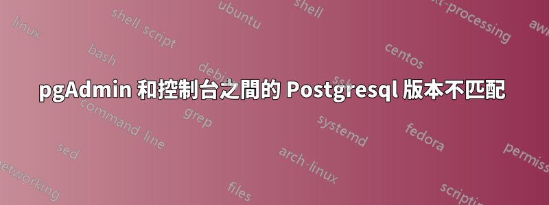 pgAdmin 和控制台之間的 Postgresql 版本不匹配