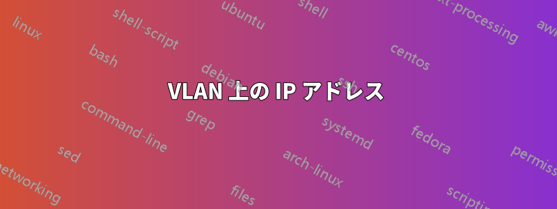 VLAN 上の IP アドレス