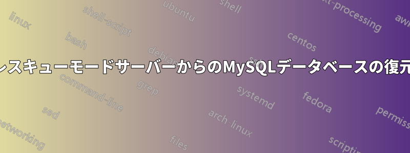 レスキューモードサーバーからのMySQLデータベースの復元