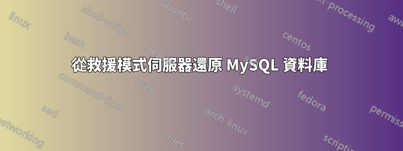 從救援模式伺服器還原 MySQL 資料庫