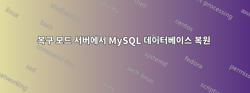 복구 모드 서버에서 MySQL 데이터베이스 복원