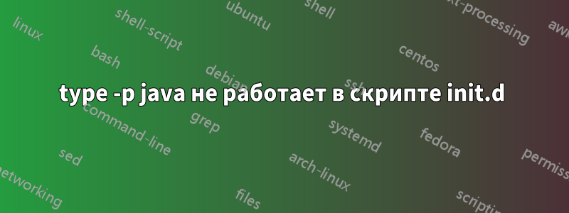 type -p java не работает в скрипте init.d