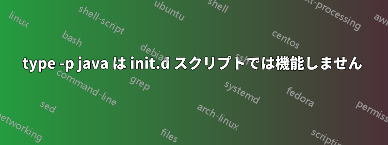 type -p java は init.d スクリプトでは機能しません