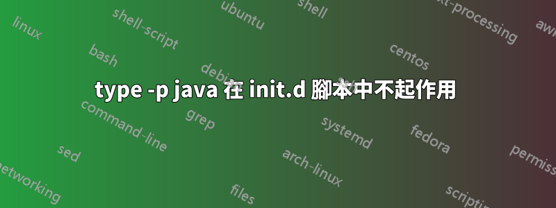 type -p java 在 init.d 腳本中不起作用