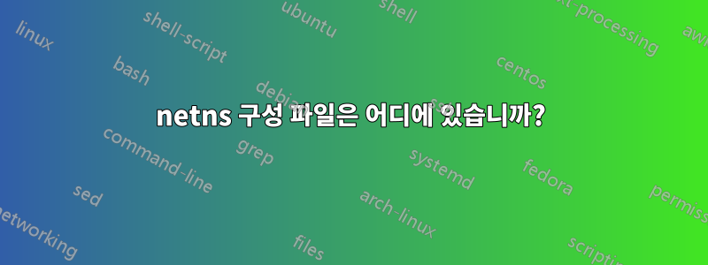 netns 구성 파일은 어디에 있습니까?