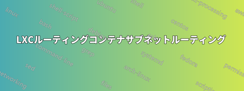 LXCルーティングコンテナサブネットルーティング