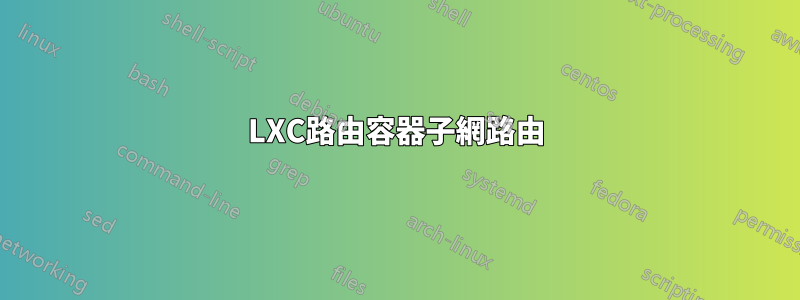 LXC路由容器子網路由