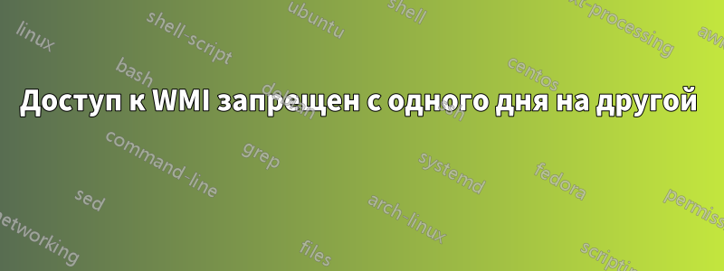 Доступ к WMI запрещен с одного дня на другой 