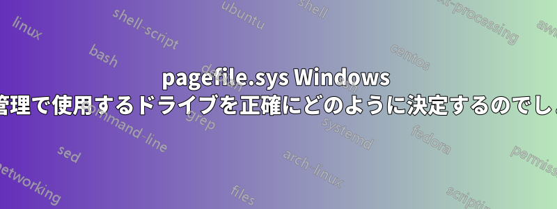 pagefile.sys Windows は自動管理で使用するドライブを正確にどのように決定するのでしょうか?