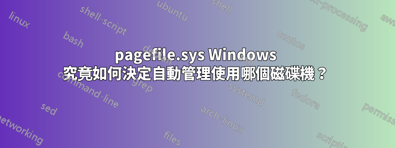 pagefile.sys Windows 究竟如何決定自動管理使用哪個磁碟機？