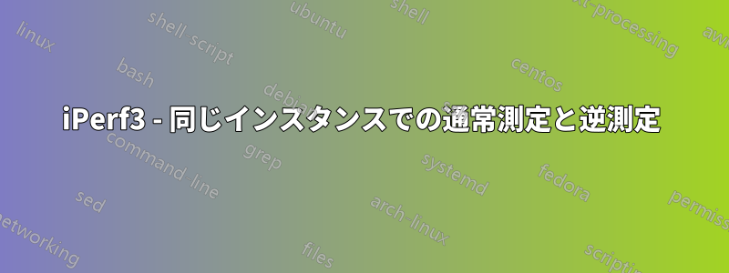 iPerf3 - 同じインスタンスでの通常測定と逆測定