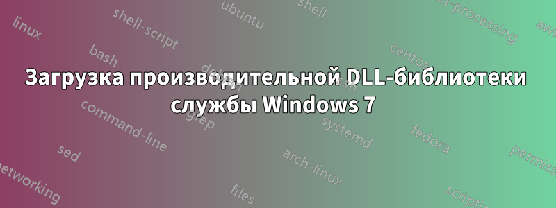 Загрузка производительной DLL-библиотеки службы Windows 7 