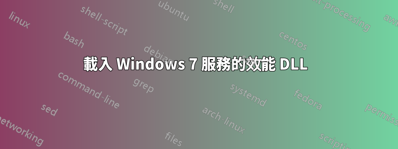 載入 Windows 7 服務的效能 DLL 