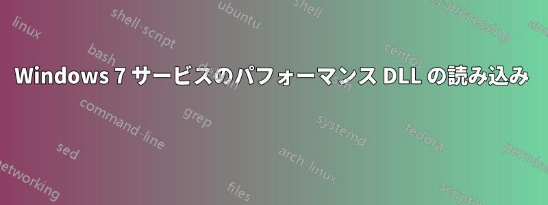 Windows 7 サービスのパフォーマンス DLL の読み込み 