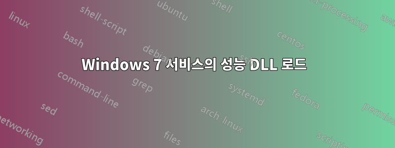 Windows 7 서비스의 성능 DLL 로드 