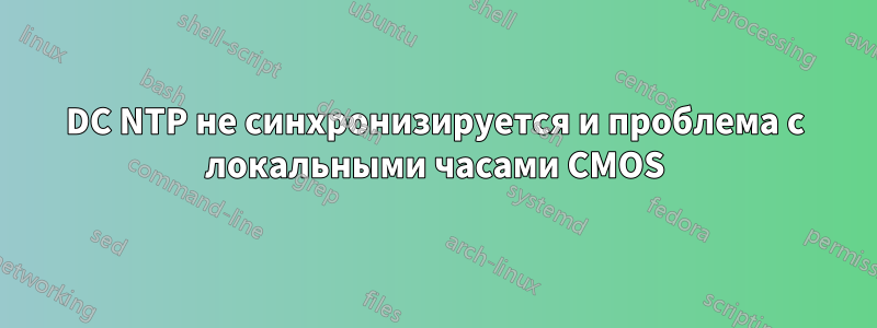 DC NTP не синхронизируется и проблема с локальными часами CMOS