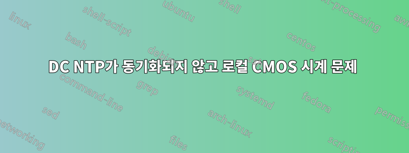 DC NTP가 동기화되지 않고 로컬 CMOS 시계 문제