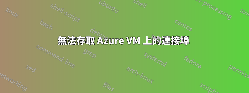 無法存取 Azure VM 上的連接埠