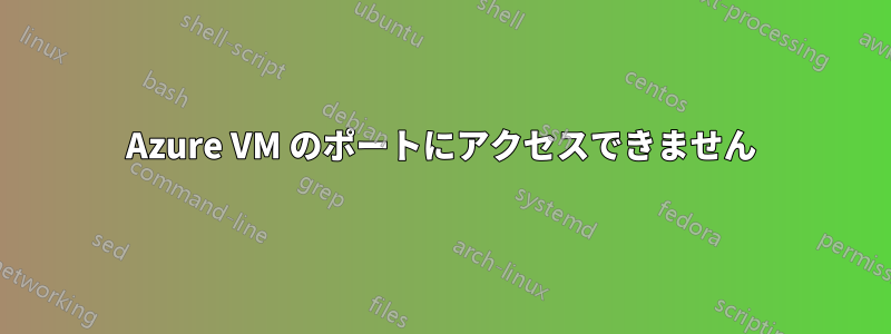 Azure VM のポートにアクセスできません