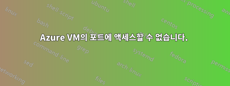 Azure VM의 포트에 액세스할 수 없습니다.