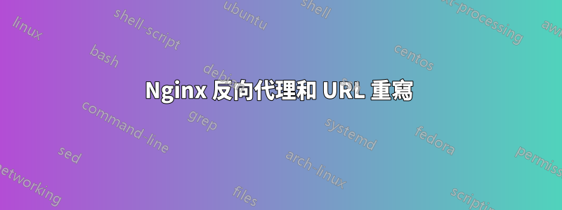 Nginx 反向代理和 URL 重寫