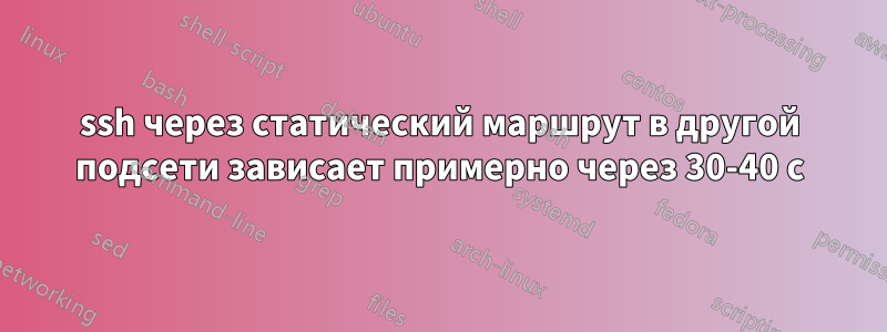 ssh через статический маршрут в другой подсети зависает примерно через 30-40 с