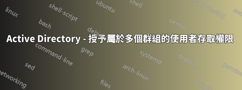 Active Directory - 授予屬於多個群組的使用者存取權限