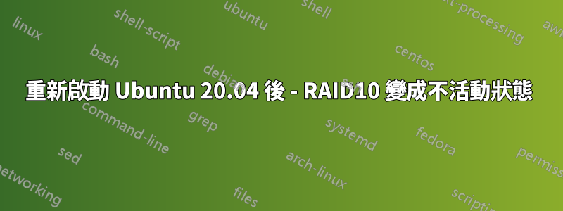 重新啟動 Ubuntu 20.04 後 - RAID10 變成不活動狀態