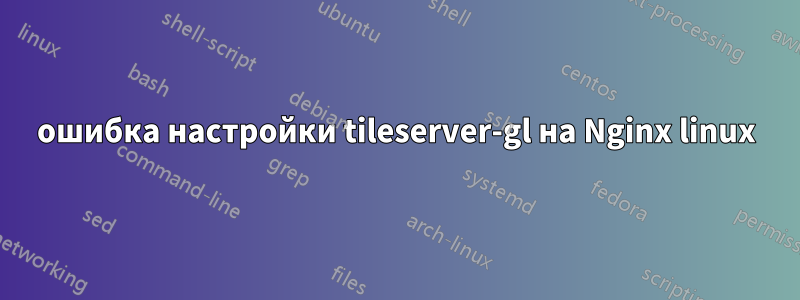 ошибка настройки tileserver-gl на Nginx linux