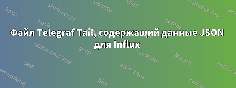 Файл Telegraf Tail, содержащий данные JSON для Influx