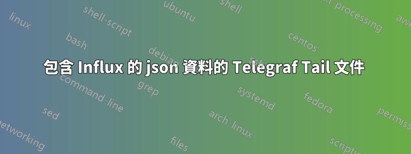 包含 Influx 的 json 資料的 Telegraf Tail 文件