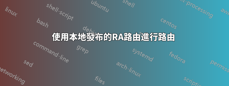 使用本地發布的RA路由進行路由