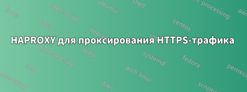 HAPROXY для проксирования HTTPS-трафика