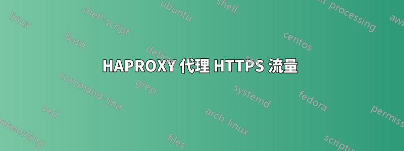 HAPROXY 代理 HTTPS 流量