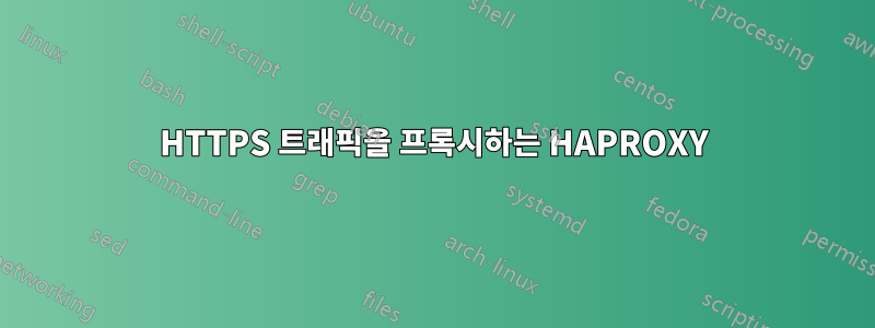 HTTPS 트래픽을 프록시하는 HAPROXY