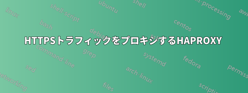 HTTPSトラフィックをプロキシするHAPROXY