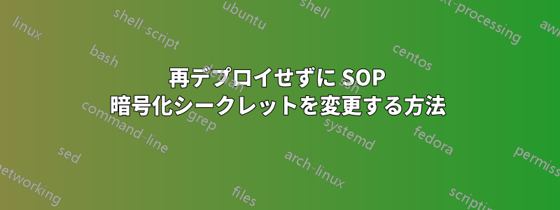 再デプロイせずに SOP 暗号化シークレットを変更する方法