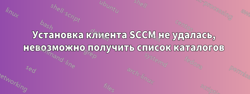 Установка клиента SCCM не удалась, невозможно получить список каталогов