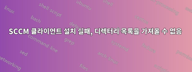 SCCM 클라이언트 설치 실패, 디렉터리 목록을 가져올 수 없음