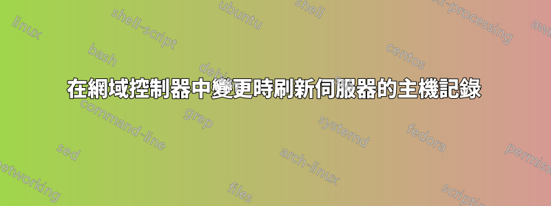 在網域控制器中變更時刷新伺服器的主機記錄