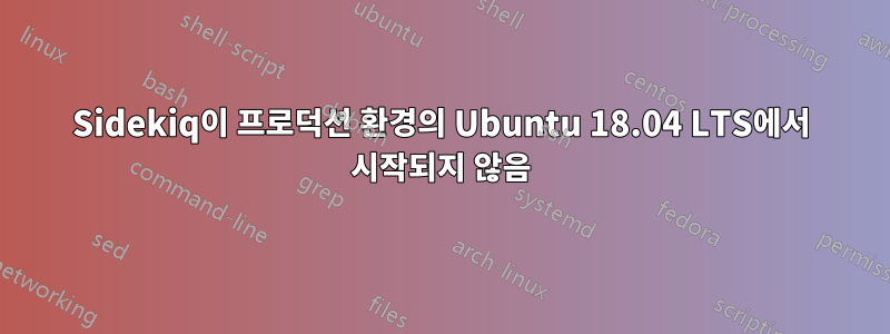 Sidekiq이 프로덕션 환경의 Ubuntu 18.04 LTS에서 시작되지 않음