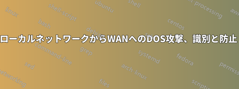 ローカルネットワークからWANへのDOS攻撃、識別と防止