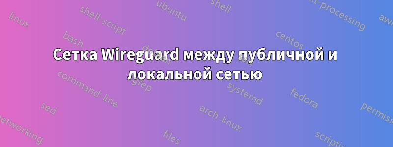 Сетка Wireguard между публичной и локальной сетью